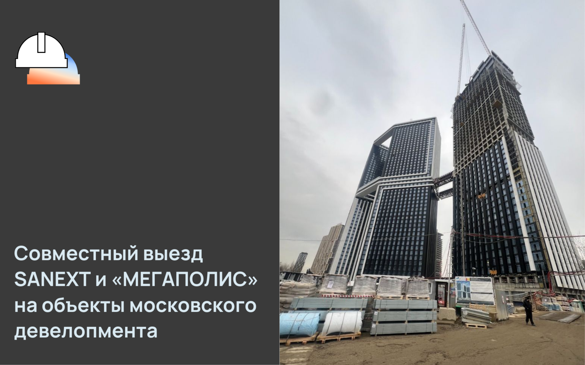 Обмен профессиональным опытом: визит «МЕГА<b>ПО</b>ЛИС» на стройплощадки «Донстрой»